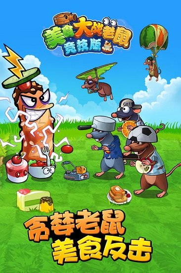 美食大战老鼠单机破解版