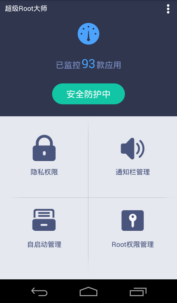超级root大师app