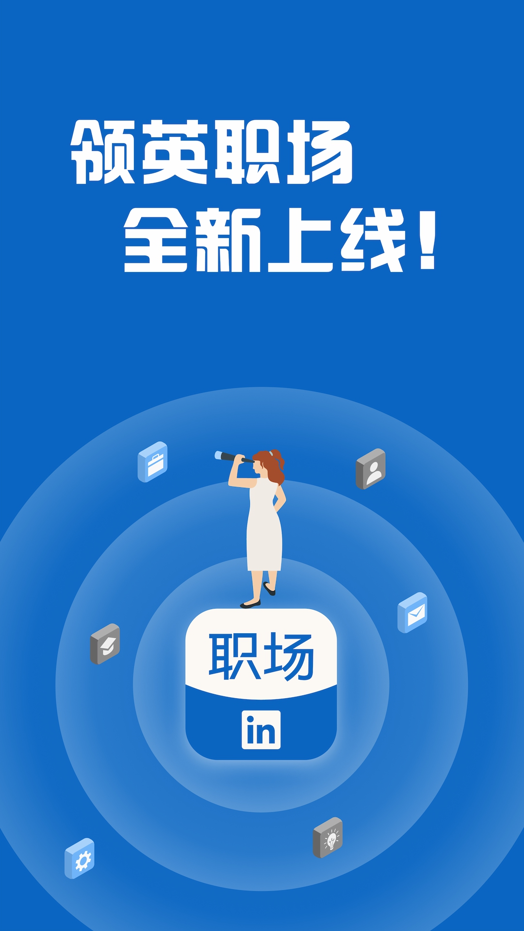 领英国际版app（linkedln）
