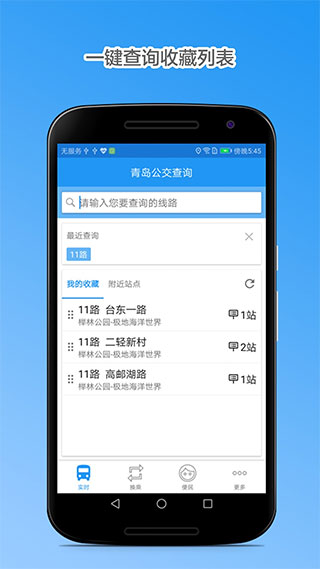 青岛公交查询APP
