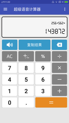 超级语音计算器app
