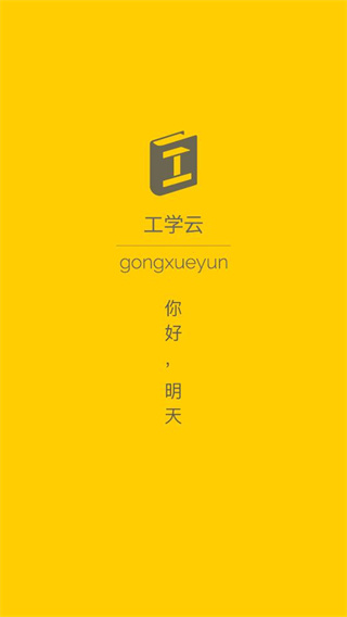 工学云APP