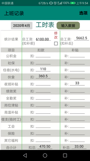 上班记录APP