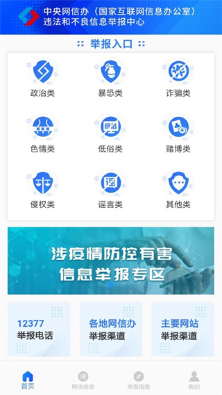 12377网络举报APP