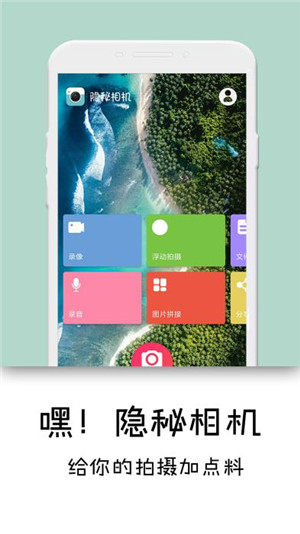 隐秘相机APP以内购高级免费版