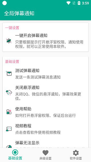 全局弹幕通知APP免激活免费版