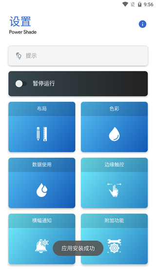 Power Shade（通知窗口美化）APP中文免费版
