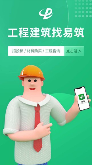 易筑App