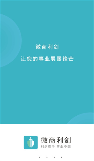 微商利剑APP会员免费版