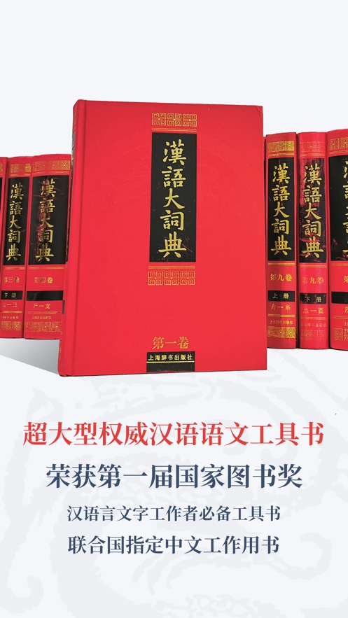 汉语大词典app