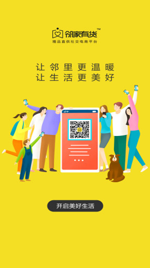邻家有货app