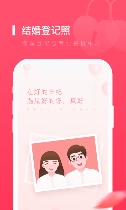 结婚登记照app