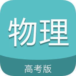 高考物理通app