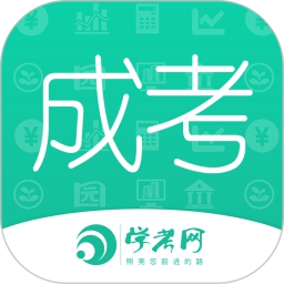 成人高考成考app