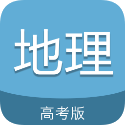 高考地理通app