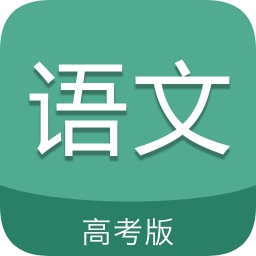 高考语文通app