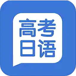 高考日语app