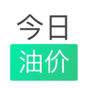 今日油价app