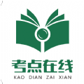 考点在线app