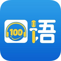 口语100app