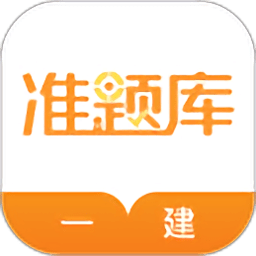 一级建造师准题库app