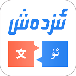 汉维翻译app