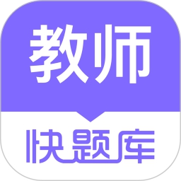 教师资格快题库app