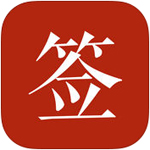 好签APP