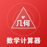 几何数学计算器App