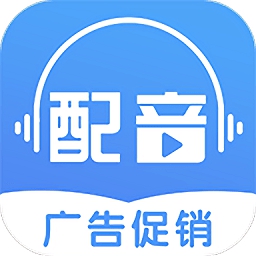 广告促销配音app