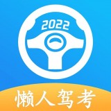 懒人驾考app