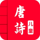 儿童唐诗大全app