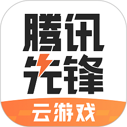 腾讯先锋app
