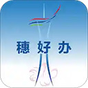 穗好办APP