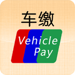 车缴app
