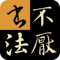 不厌书法app
