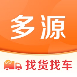 多源找货找车App