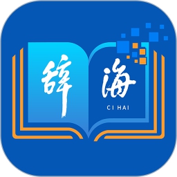 辞海app
