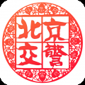 北京交警app官方下载进京证