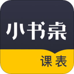 小书桌课表app下载