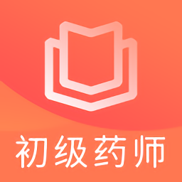 初级药师题库免费下载