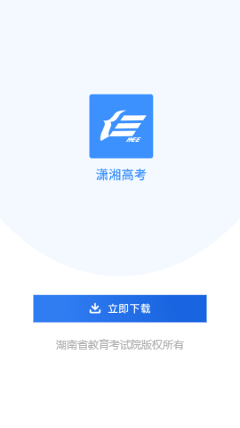 潇湘高考app官网版