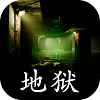 地狱手机下载正版安装