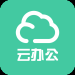 云办公app下载官网