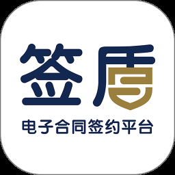 签盾app下载