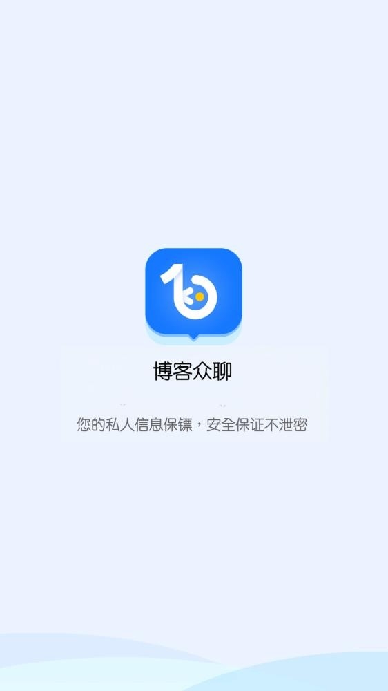 博客众聊app官方下载最新版本安卓版