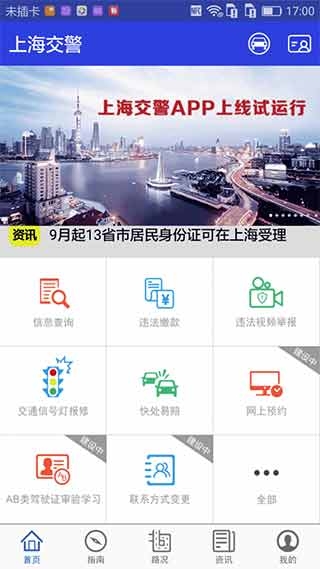 上海交警app官方下载最新版