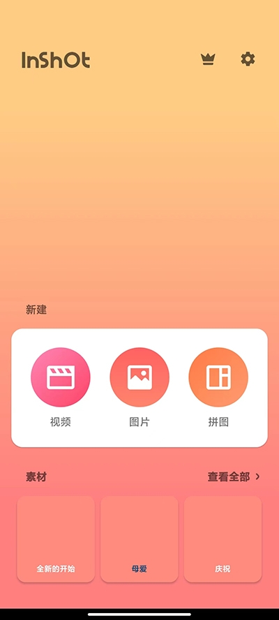 InShot编辑软件下载官方版