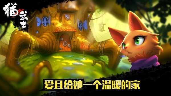 猫武士游戏免费下载