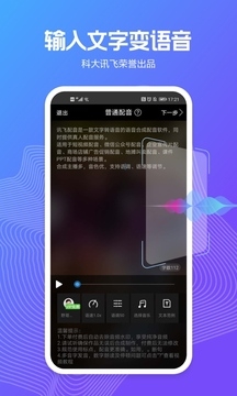 讯飞配音APP解锁高级功能免费版